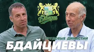 Трудовые династии «Баварии». Бдайциевы