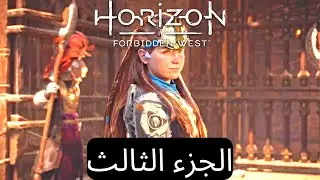 تختيم لعبة هورايزن الغرب المحظور  الجزء ٣