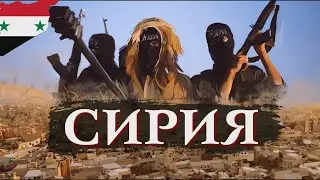 СИРИЯ / Почему там война? Кому так нужна эта страна? Оппозиция и терроризм / Восток против запада