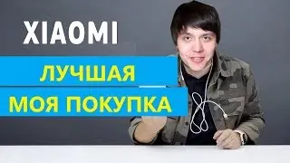 ЛУЧШАЯ МОЯ ПОКУПКА ЗА ГОД
