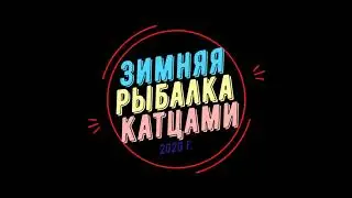 Рыбалка 2020г.
