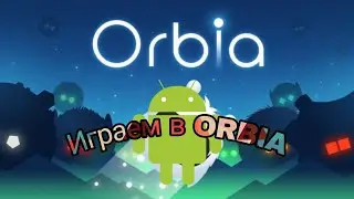 ИГРАЕМ В ORBIA!!!!|orbia