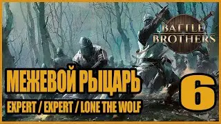 Желтый снег. Некромант и его банда! Battle Brothers #6