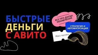 БЫСТРЫЕ ДЕНЬГИ С АВИТО Основа дублей на Авито День 4.3