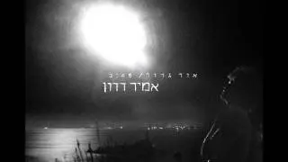 אמיר דדון - אור גדול