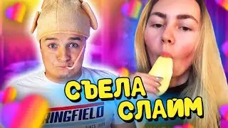 ОНА СЪЕЛА СЛАЙМ - БЕСПРЕДЕЛ в LIKEE (+ Проверяю лайфхаки в ЛАЙК)