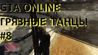 GTA ONLINE\ГТА ОНЛАЙН- ГРЯЗНЫЕ ТАНЦЫ #8