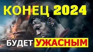 🔴 КОНЕЦ 2024 ГОДА БУДЕТ СТРАШНЫМ ДЛЯ ВСЕХ 😲👀 🔴