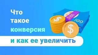 Что такое конверсия сайта и как ее увеличить