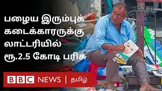 லாட்டரியில் ரூ.2.5 கோடி பரிசு; மனைவியே காரணம் என நெகிழ்ச்சி - பழைய இரும்பு கடைக்காரருக்கு அதிர்ஷ்டம்