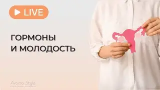 Гормоны и Молодость. Как продлить юность и сохранить красоту