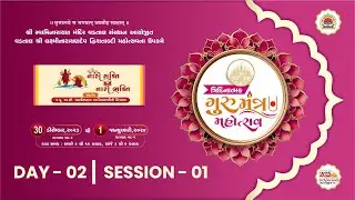 🔴 LIVE : TRIDINATMAK GURUMANTRA MAHOTSAV - VADTALDHAM DAY 02 SESSION 01
