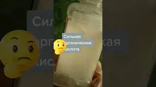 Щавелевая кислота #experiment