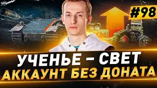 Аккаунт БЕЗ ДОНАТА ● Натиск на Grille 15 ● Путь к Легенде ● №98