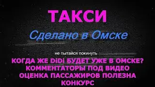 Когда ДиДи в Омске? / Комментаторы под видео / Оценка пассажиров полезна / Конкурс