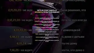 Чего НЕ стоит ждать от женщин по дате рождения