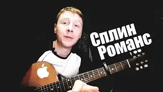 Сплин - Романс (Разбор для Гитарки)