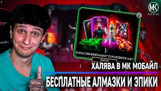 ХАЛЯВА В Mortal Kombat Mobile! БЕСПЛАТНЫЕ АЛМАЗКИ И ЭПИКИ +200 БОЙ