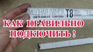 СВЕТОДИОДНАЯ ЛАМПА Т8 КАК ПРАВИЛЬНО ПОДКЛЮЧИТЬ  !!!
