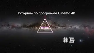 Туториал по Cinema 4D #6 (Создание эквалайзера)