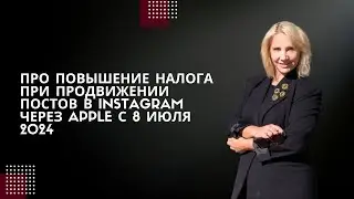 Повышение налога при продвижении постов в Instagram через Apple с 8 июля 2024