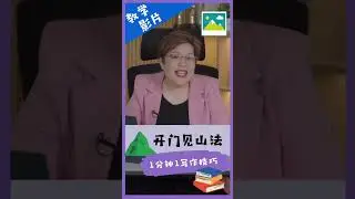 开门见山法 #一分钟学一个写作技巧