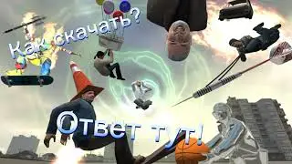 Как скачать Gary's mod на телефон, как вы просили.🤗