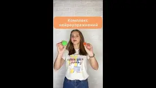 Комплекс нейроупражнений для детей и взрослых