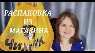 ЧИЖИК / РАСПАКОВКА ПРОДУКТОВ ИЗ МАГАЗИНА ЧИЖИК / КЛАССНАЯ ЗАКУПКА / ОБЗОР + ТЕСТ