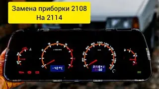 Замена приборки  2108 на 2114 . Но есть нюансы. #2114 #2108