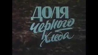 Доля черного хлеба [1986 г.]