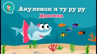 Акуленок я туруру! ❤️ Акула туруру! Я акула! Акуленок девочка! Туту песня! Беби шарк на русском! 0+