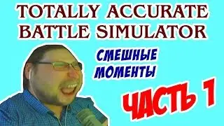 Kuplinov Play СМЕШНЫЕ МОМЕНТЫ В Totally Accurate Battle Simulator (#1)