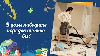 Как жить с теми, кто не поддерживает порядок