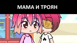 МАМА И ТРОЯН | GACHA LIFE (