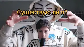 Существую ли я? Вирус в программе