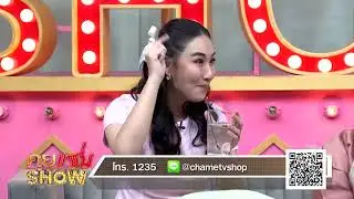 คุยแซ่บShow : “กระติ๊บ ชวัลกร””มั่นใจเลือก ผลิตภัณฑ์เสริมอาหาร “ชาเม่ คริสตัลคอลลาเจน  ”