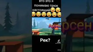 #приколы#трюк#tiktok,без обит😌