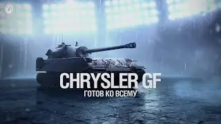 #Новый  Премиум-Танк ,ТТ_США, (8_уровня)  ♣Chrysler GF♣( World of Tanks)1946 года проект