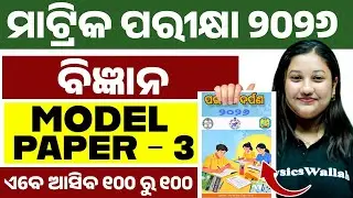 ପରୀକ୍ଷା ଦର୍ପଣ 2026 Science Model Question Paper 3 Solution | BSE Class 10th Science in Odia Medium 💯