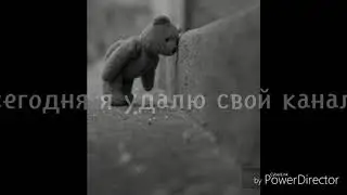 Прощайте...