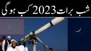 Ramzan 2023 || sab-e-barat || شب برات کب ہوگی | رمضان کب شروع ہوگا || 2023  ramzan date |