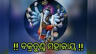 Vakratunda Mahakaya suryakoti samaprabha !! ଗଣେଶଙ୍କ ମନ୍ତ୍ର with ଓଡ଼ିଆ subtitle