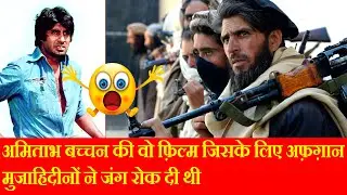 अमिताभ बच्चन की वो फ़िल्म जिसके लिए अफ़ग़ान मुजाहिदीनों ने जंग रोक दी थी