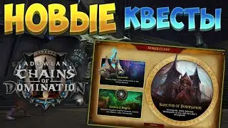Прохожу новую цепочку заданий в 9.1 "Цепи Господства"  [Спойлеры]  [WoW Shadowlands]