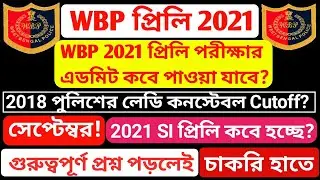 WBP Exam Date 2021, WBP Constable Preliminary Exam Date, kolkata police recruitment 2021,