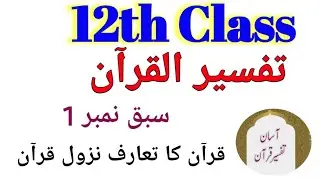 tafseer quran 12th class | 12th class tarjuma tul quran #12thclass