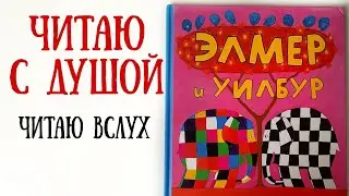 Чтение детских книг. Элмер и Уилбур. Читаем детям вслух  |  Слушать аудиосказку с картинками.