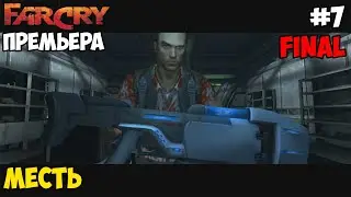 Прохождение Far Cry: Matto 4 - #7 Месть | ФИНАЛ!