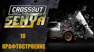 КРАФТОСТРОЕНИЕ 18 CROSSOUT